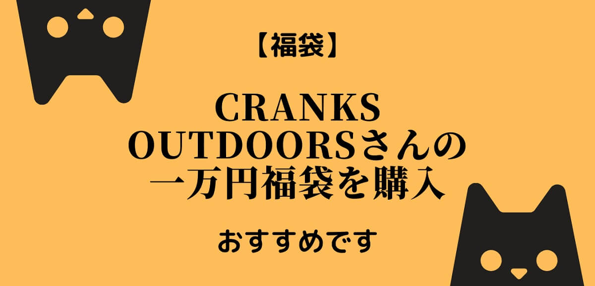 福袋レビュー】CRANKS OUTDOORSさんの一万円福袋を購入 - にゃおちゃん